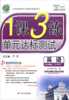 

春雨 2017年春 1课3练单元达标测试九年级英语下RJXMB 全新升级版