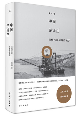 

中国在梁庄（精装新版）