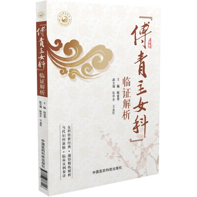 

傅青主女科 临证解析