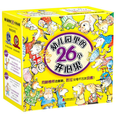 

孩子国童乐园系列幼儿园里的26个开心果全26册