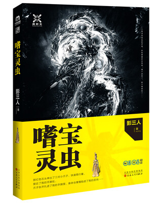 

嗜宝灵虫