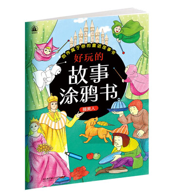 

好玩的故事涂鸦书：睡美人