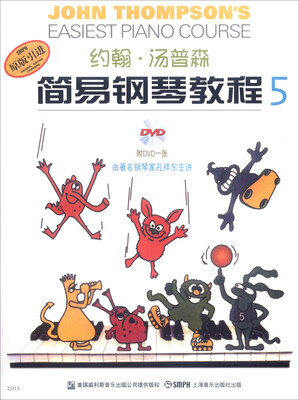 

约翰·汤普森简易钢琴教程5（双色版 附光盘）