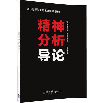 

精神分析导论/西方心理学大师名著典藏系列