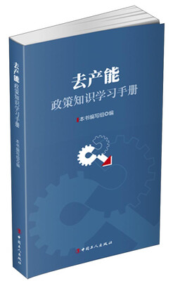 

去产能政策知识学习手册