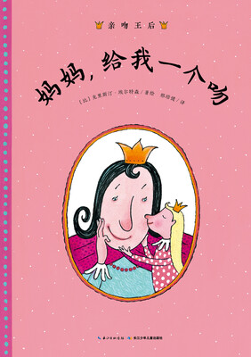 

亲吻王后：妈妈，给我一个吻（精）