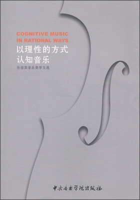 

以理性的方式认知音乐：孙佳宾音乐美学文选