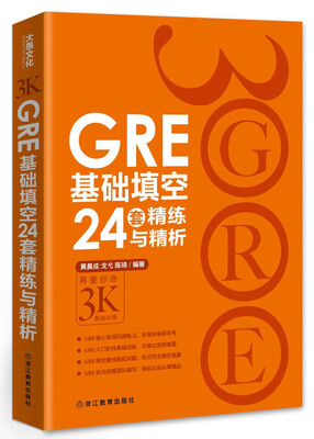 

新东方·GRE基础填空24套精练与精析