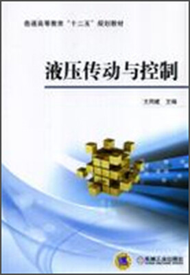 

液压传动与控制