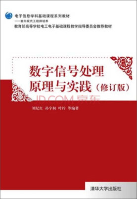 

电子信息学科基础课程系列教材数字信号处理原理与实践修订版