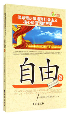 

倡导青少年培育社会主义核心价值观的故事(自由篇)