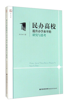 

梦山书系民办高校提升办学水平的研究与思考