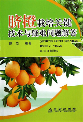 

脐橙栽培关键技术与疑难问题解答