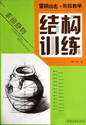 

重磅出击·阶段教学：素描静物结构训练