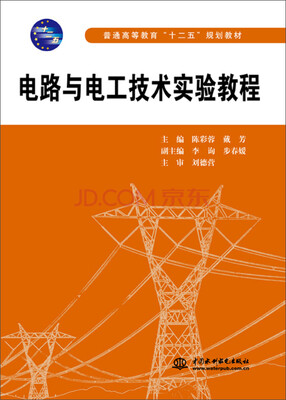 

电路与电工技术实验教程/普通高等教育“十二五”规划教材