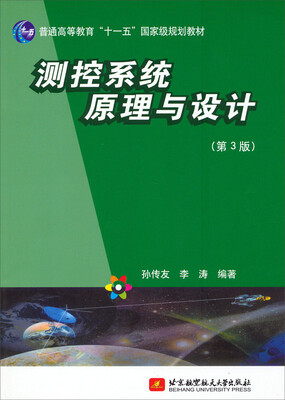 

测控系统原理与设计第3版/普通高等教育“十一五”国家级规划教材