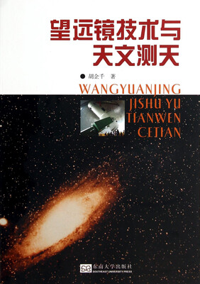 

望远镜技术与天文测天