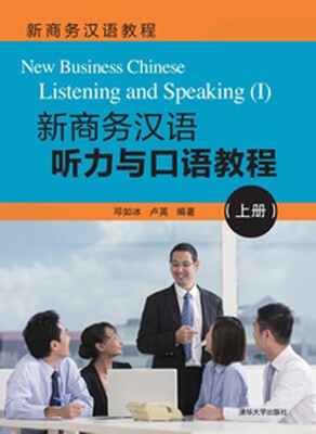 

新商务汉语教程：新商务汉语听力与口语教程（上册）（附光盘）