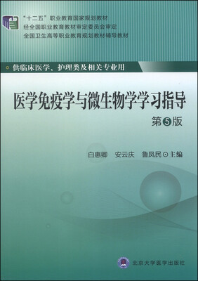 

医学免疫学与微生物学学习指导（第5版）/“十二五”职业教育国家规划教材·全国卫生高等职业教育规划教材