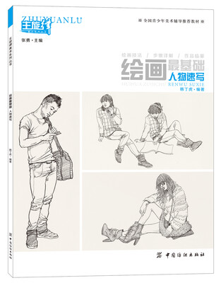 

绘画最基础：人物速写
