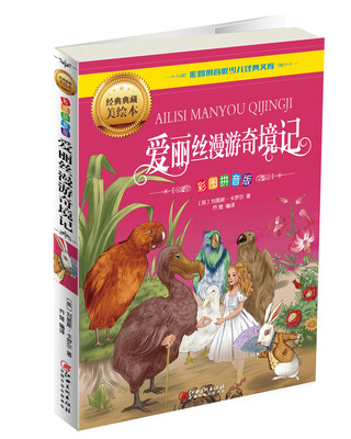 

爱丽丝漫游奇境记（彩图拼音版）