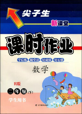 

2017春尖子生课时作业系列：二年级数学下(人教版)（R版）