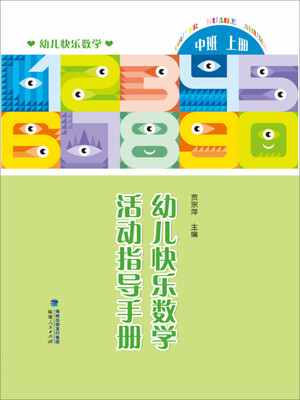 

幼儿快乐数学活动指导手册（中班上册）