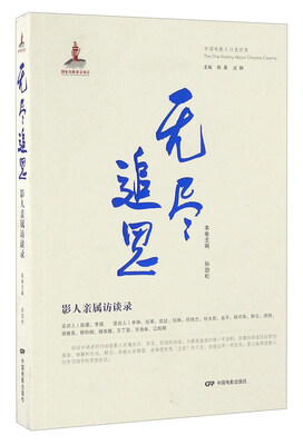 

无尽追思 影人亲属访谈录