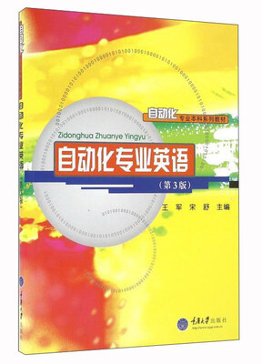 

自动化专业英语（第3版）