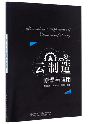 

云制造原理与应用