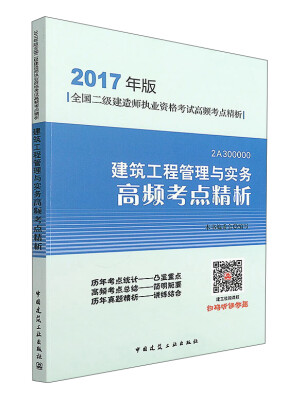 

2017年版全国二级建造师执业资格考试高频考点精析：建筑工程管理与实务高频考点精析