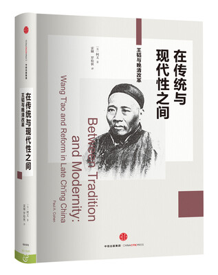 

在传统与现代性之间：王韬与晚清改革[Between Tradition and Modernity]