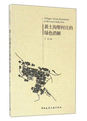 

黄土沟壑村庄的绿色消解