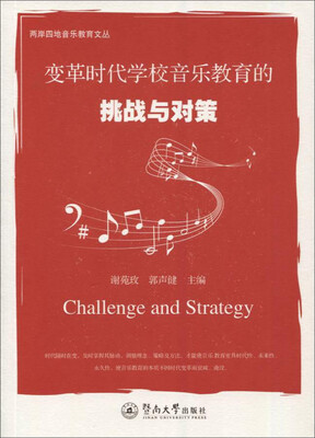 

变革时代学校音乐教育的挑战与对策/两岸四地音乐教育文丛