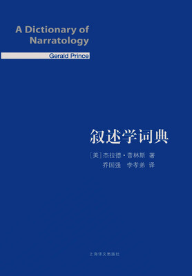 

叙述学词典精装版