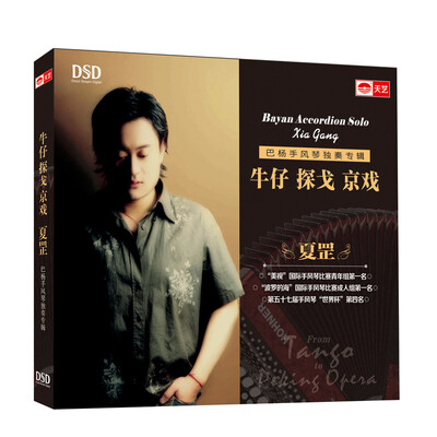 

夏罡：牛仔 探戈 京戏（DSD CD）