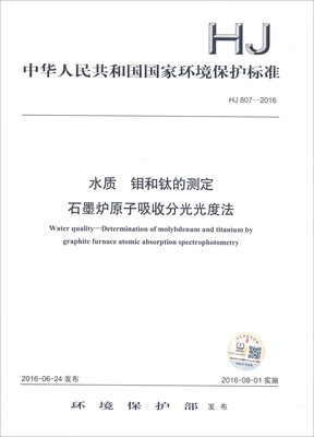 

中华人民共和国国家环境保护标准（HJ 807-2016）：水质 钼和钛的测定 石墨炉原子吸收分光光度法