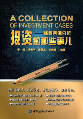 

投资的那些事儿 经典案例分析