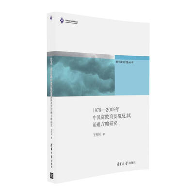 

新中国治理丛书1978-2009年中国腐败高发期及其治理方略研究