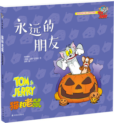 

猫和老鼠永远的朋友