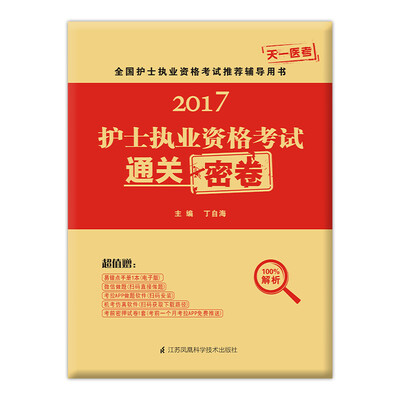

2017护士执业资格考试通关密卷