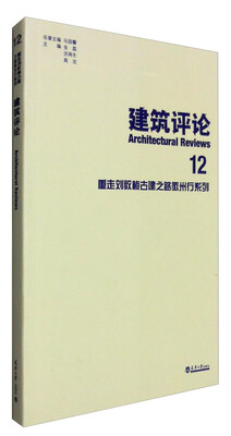 

建筑评论12重走刘敦桢古建之路徽州行系列