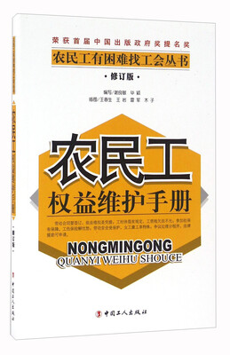 

农民工权益维护手册修订版/农民工有困难找工会丛书