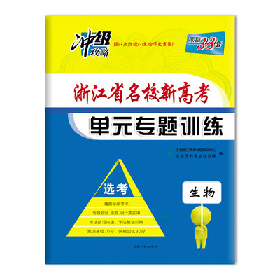 

天利38套（2018）浙江省名校新高考单元专题训练（选考） 生物