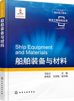 

海洋工程材料丛书--船舶装备与材料