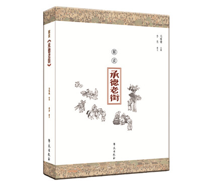 

解读 承德老街