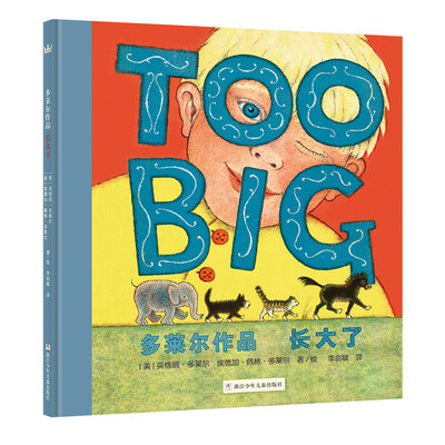 

奇想国大师名著：多莱尔作品·长大了[Too Big