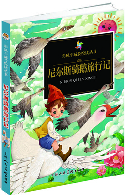

彩风车成长悦读丛书·尼尔斯骑鹅旅行记精华本 注音彩绘 全本彩图