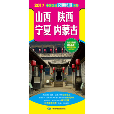 

2017中国区域交通旅游详图-山西 陕西 宁夏 内蒙古