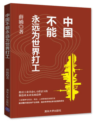 

中国不能永远为世界打工